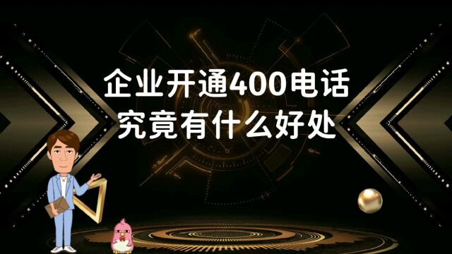 企业开通400电话有什么好处