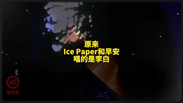 中国风拉满!Ice Paper和早安《揽月》!