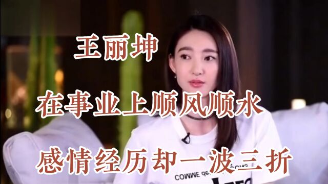 王丽坤,在事业上顺风顺水,感情经历却一波三折,如今仍旧单身