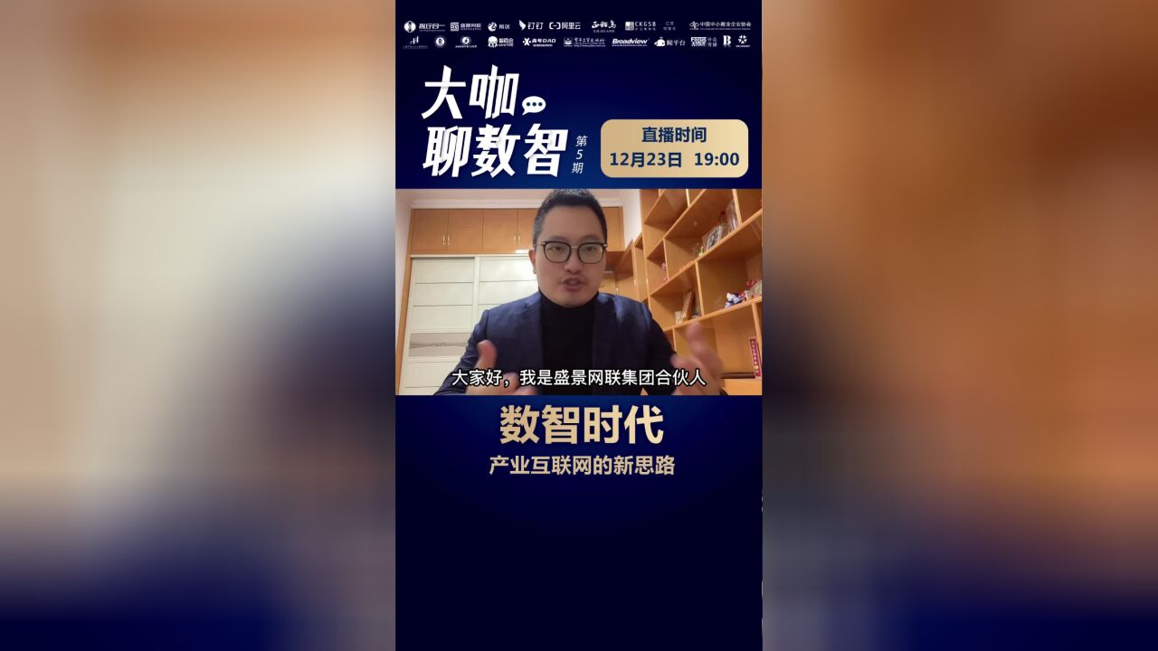 数智化背景下,产业互联网有什么新思路?带来了哪些机遇?真正的核心是什么?周五晚7点,直播间与您共同探讨,不见不散!