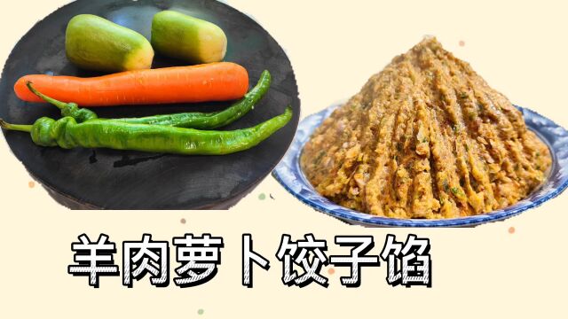 羊肉萝卜馅饺子怎样调馅好吃?教你简单方法,鲜嫩多汁又有营养