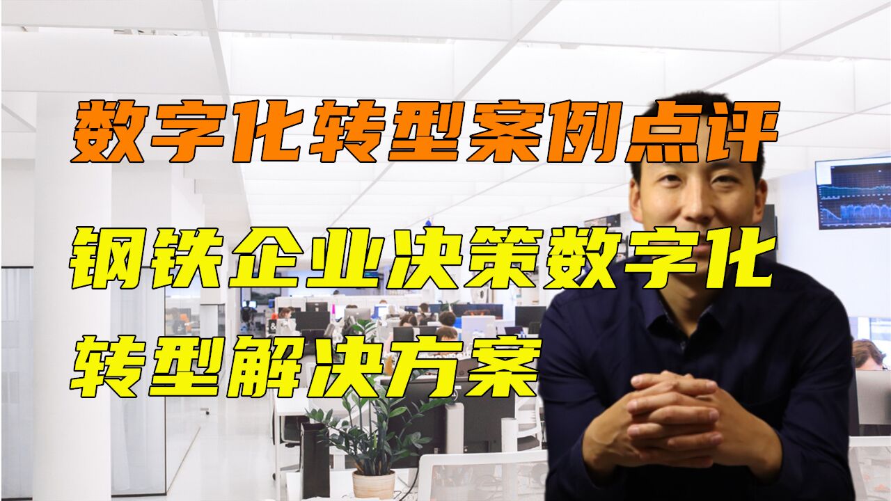 数字化转型案例点评钢铁企业决策数字化转型解决方案