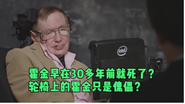 轮椅上的霍金真的只是一个傀儡吗?真的霍金早在30多年前就死了?