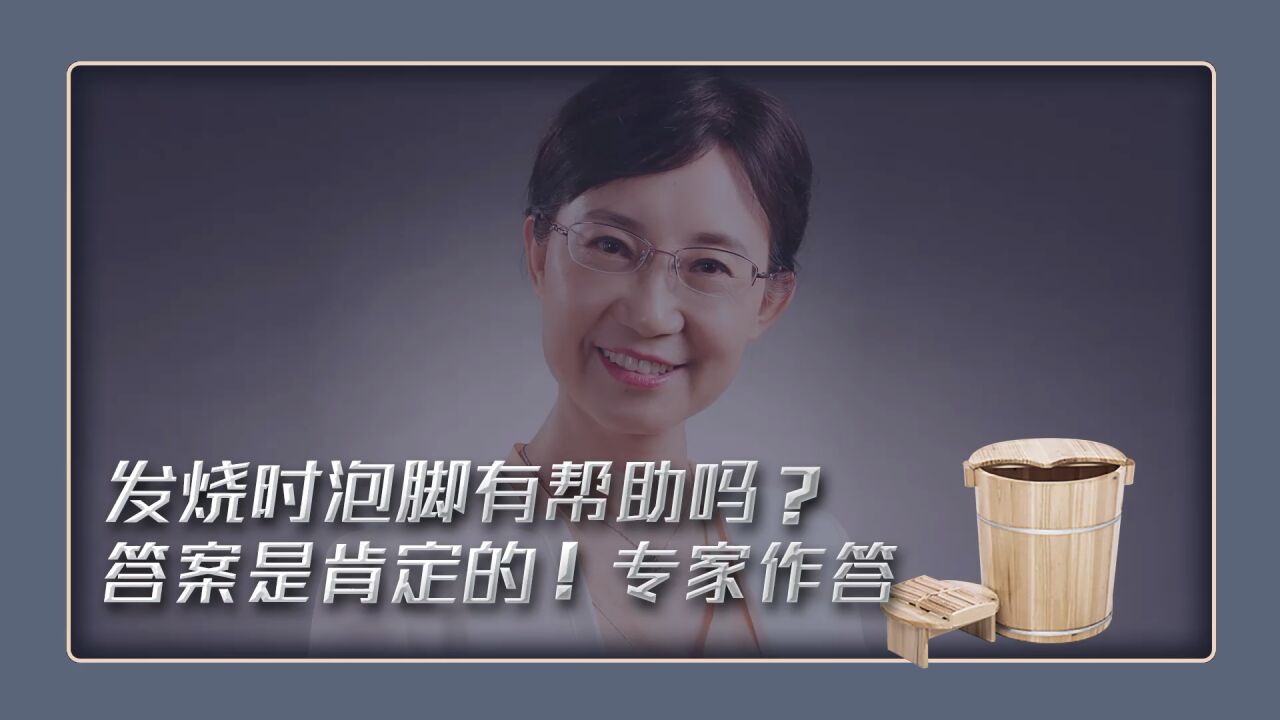 发烧时泡脚有帮助吗? 答案是肯定的!专家作答