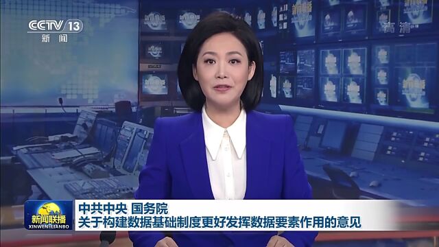 中共中央 国务院关于构建数据基础制度更好发挥数据要素作用的意见