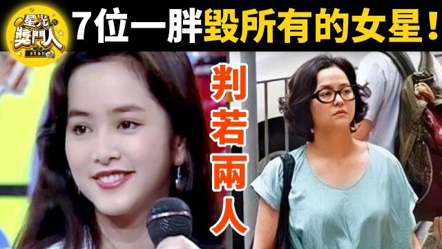 7位“一胖毁所有”的女星!年轻美若天仙,中年发福美貌不复存在