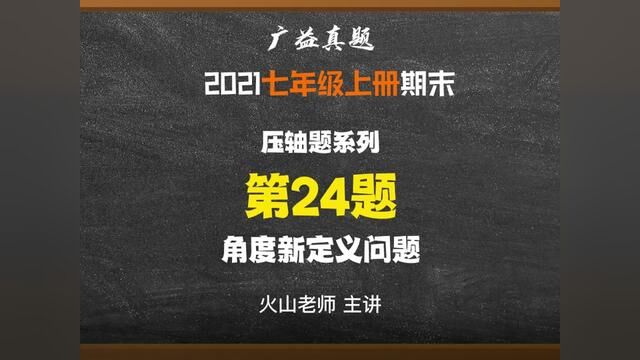 长沙四大广益#七年级期末真题试卷:压轴题24#数学思维 #必考考点 #学习资料分享 #期末复习 #解题技巧 #七年级数学