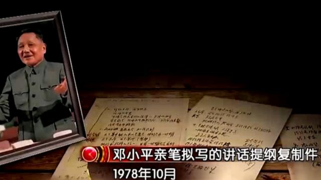 1978年12月13日,小平同志在1份提纲上列举7个问题,作出重要讲话