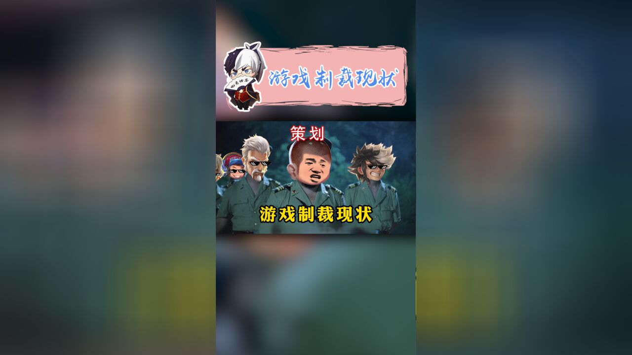 当前版本游戏制裁风波