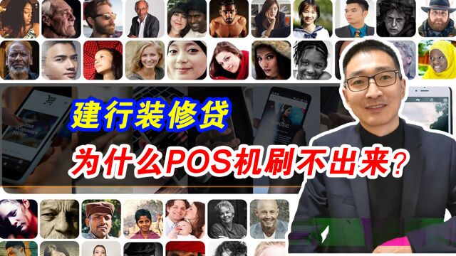 建行装修贷,为什么POS机刷不出来?