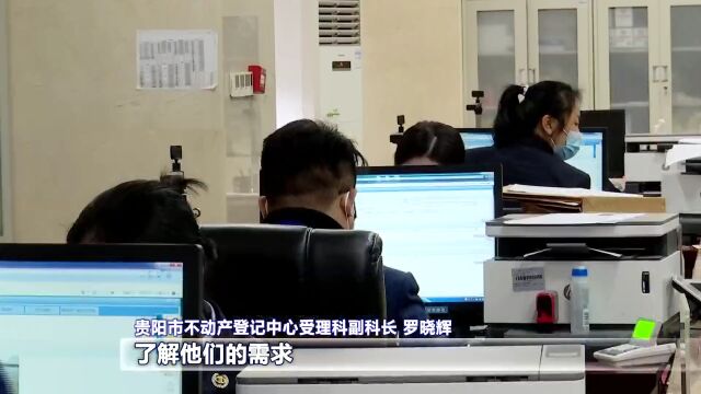 贯彻二十大 推动“强省会”|贵阳:深化不动产“放管服”改革 优化营商环境