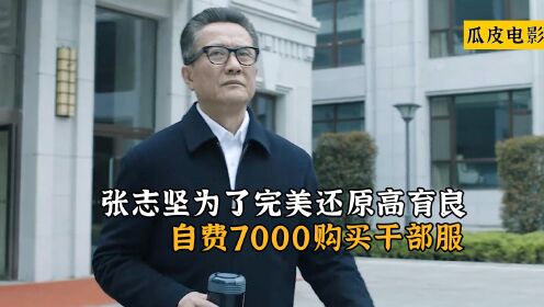 人民的名义：张志坚为了完美还原高育良，自费7000购买干部服