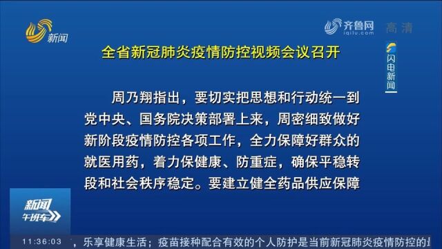 山东:全省新冠肺炎疫情防控视频会议召开