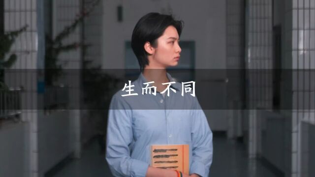 生而不同.