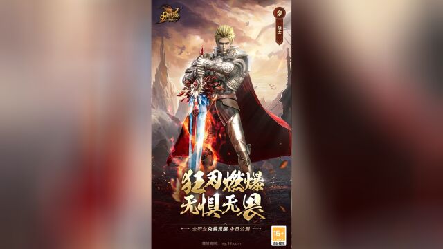 网龙《魔域》战士:狂刃燃爆 无惧无畏