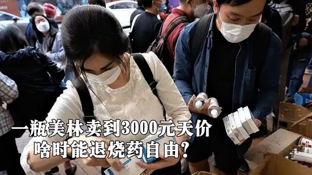 一瓶美林卖到3000元天价,何时能实现退烧药自由?