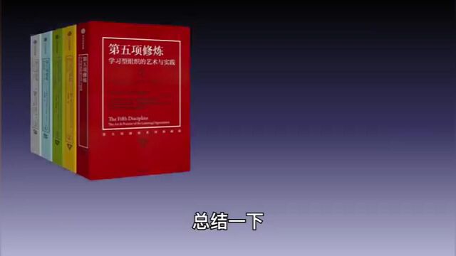 《第五项修炼》| 学习型组织的艺术与实践