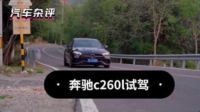 奔驰c260l试驾#奔驰c试驾#奔驰试驾#试驾评测