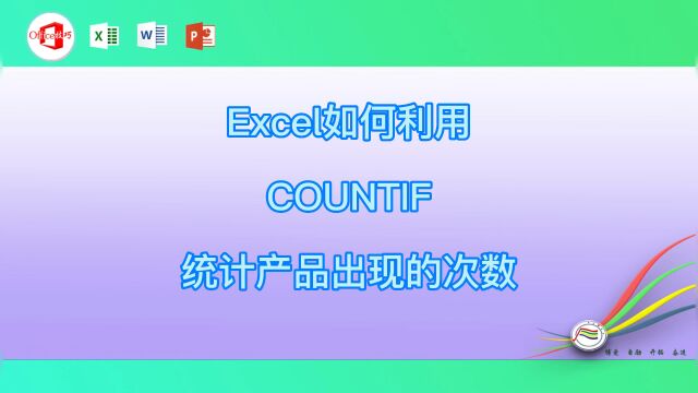 Excel如何利用COUNTIF统计产品出现的次数