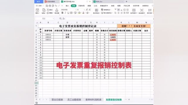 电子发票重复报销控制表制作#0基础学电脑 #小白学习excel #零基础教学 #文员 #手把手教学