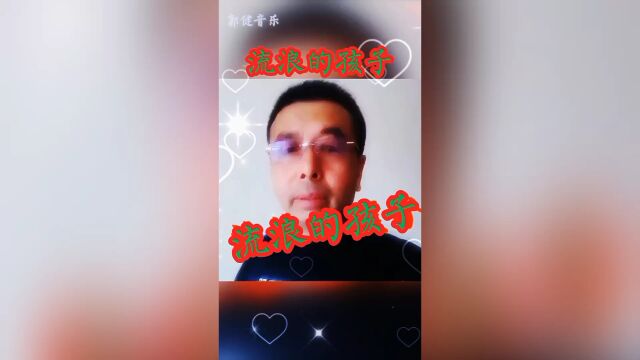 一首超好听的歌曲……《流浪的孩子》分享给家人们#发现192发现精彩