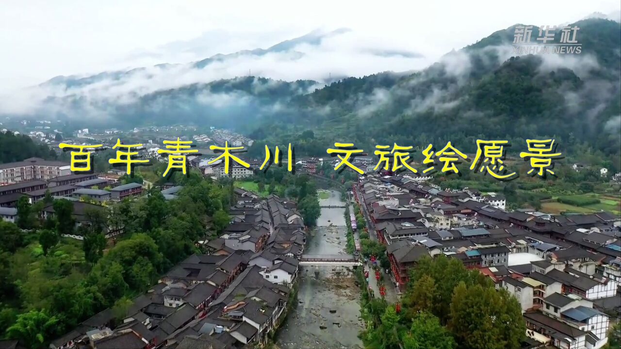 新华全媒+|百年青木川 文旅绘愿景