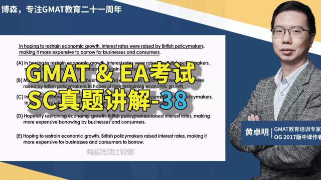 博森黄卓明大仙GMAT考试EA考试真题38:In hoping to restrain economic growth, interest rates