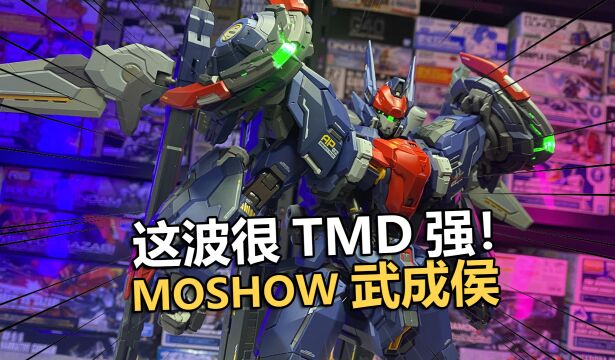 准备无脑冲了?模寿moshow武成侯 全装备型实物把玩分享~