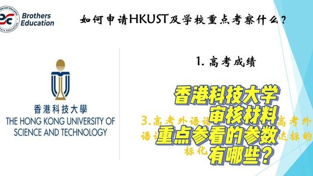 【Brothers Education卢可老师香港本科院校分享】香港科技大学(HKUST)招办审核材料重点参看哪些参数?