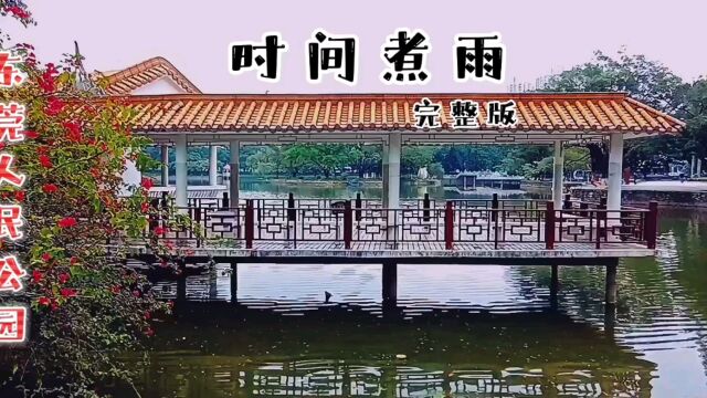 《时间煮雨》一首好听歌曲分享希望你能喜欢