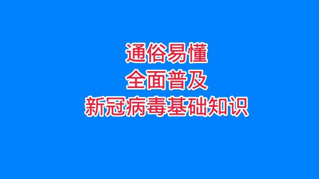 通俗易懂科普讲解新冠病毒知识