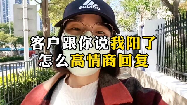 客户说我阳了,怎么高情商回复,让对方印象深刻