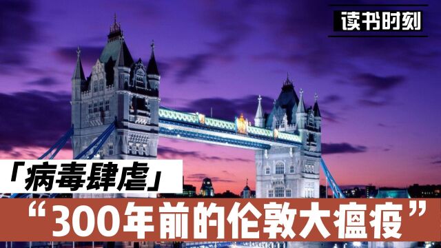 300年前的伦敦大瘟疫给我们的启示:疫情是社会逆淘汰的过程