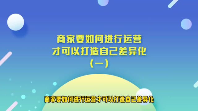 运营思维丨商家要如何进行运营才可以打造自己差异化(一)