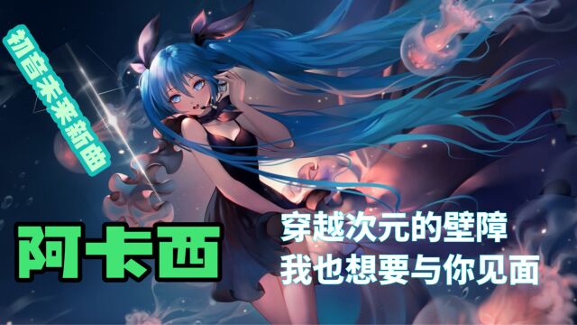 初音未来新曲阿卡西:跨越次元的壁障,到达相对论的另一侧