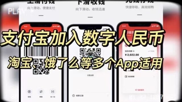 支付宝加入数字人民币!淘宝、饿了么多个App都可用