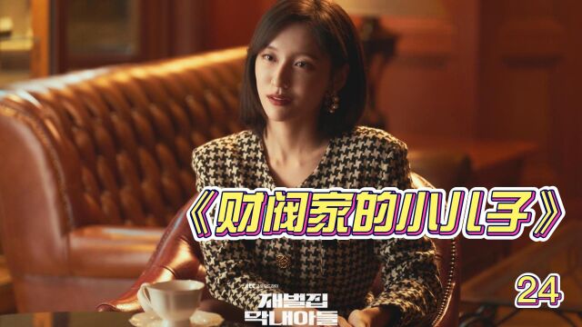 《财阀家的小儿子》24道俊公司陷入危机,竟然是二伯背后操作