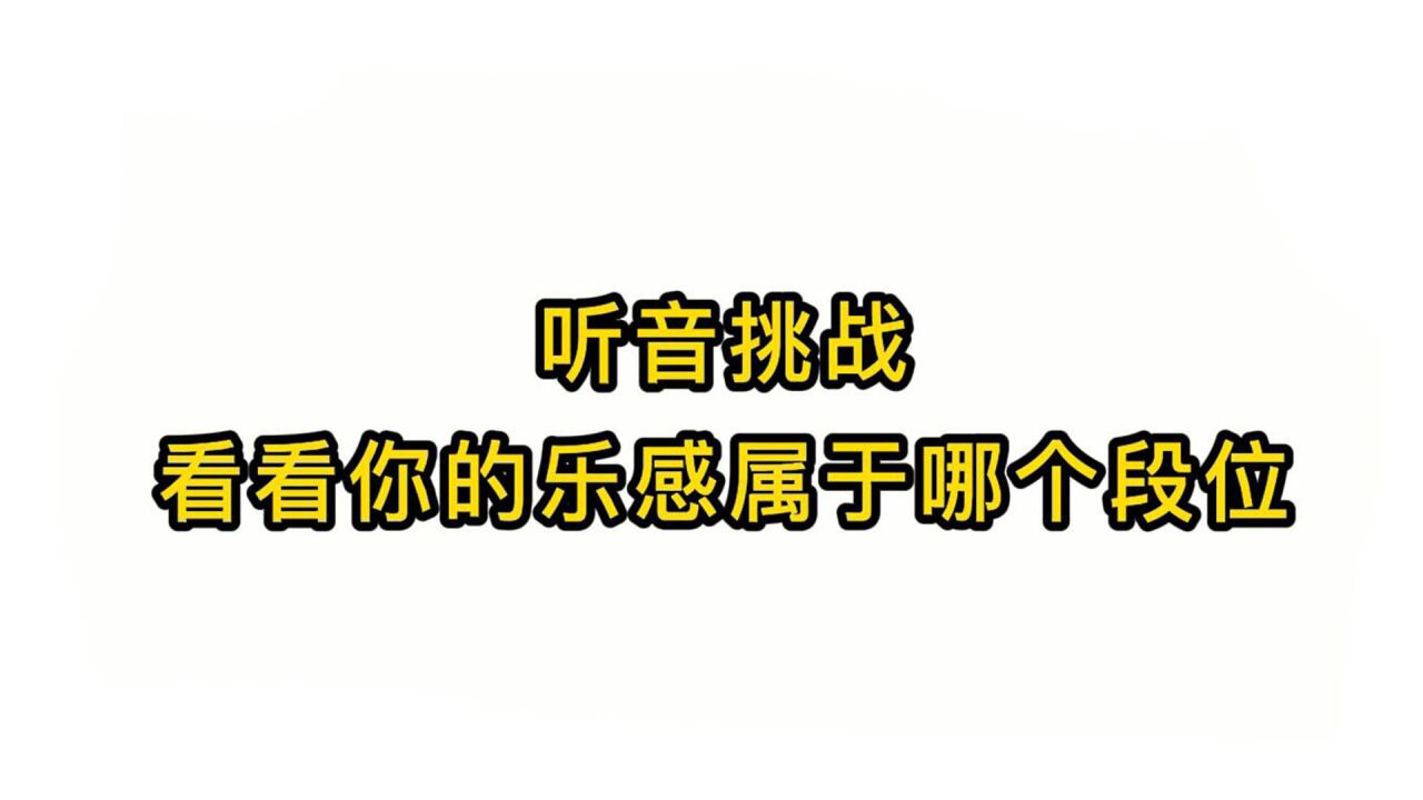 唱歌技巧:听音挑战看看你的乐感属于哪个段位