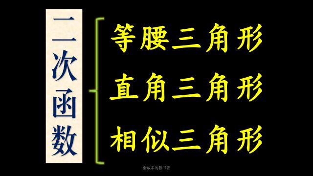 二次函数与三角形综合,几何与代数的碰撞