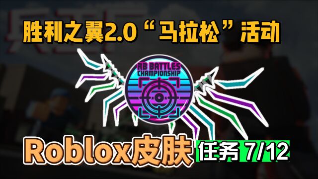 【Roblox】RB3胜利之翼2.0获得活动介绍7