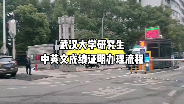 武汉大学研究生中英文成绩证明打印流程 鸿雁寄锦