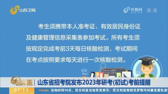 考前3天每日做核酸!山东省招考院发布2023年研考(初试)考前提醒