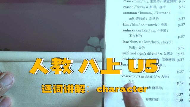 人教版 八上 U5 逐词讲解(三十三)character