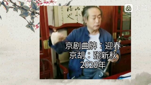 京胡独奏:曲谱 迎春 张新秋