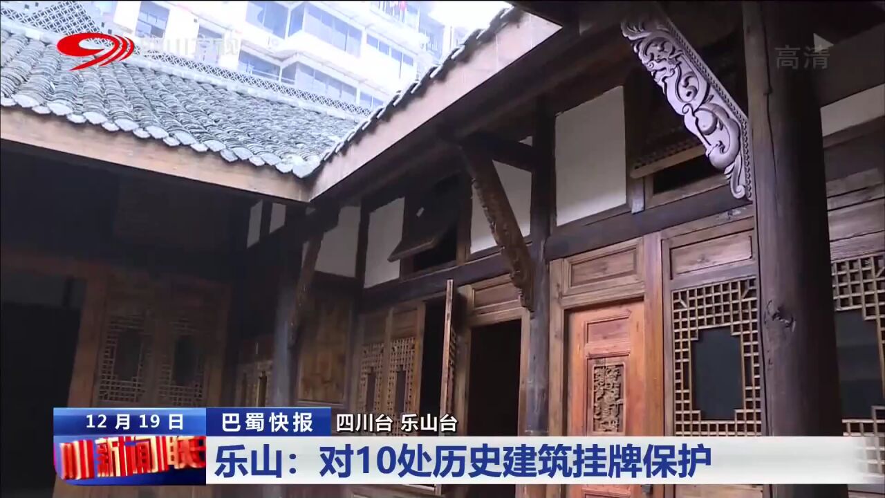 四川新闻联播丨乐山:对10处历史建筑挂牌保护