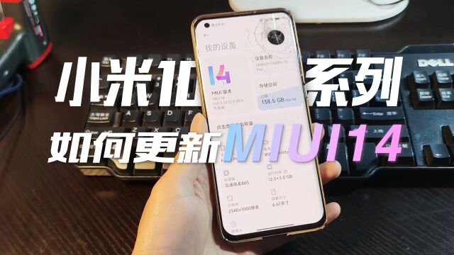 不在第一波MIUI14更新列表?小米10系列升级MIUI14教程!