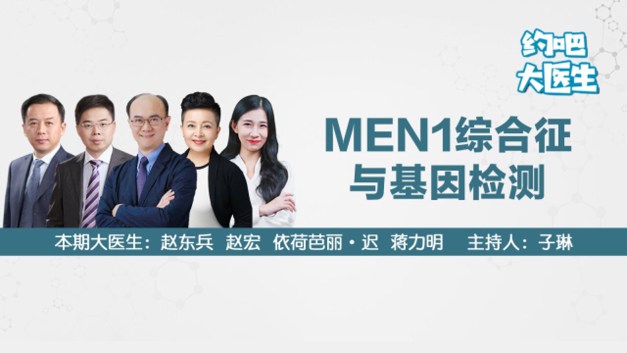 怎样诊断MEN1综合征?基因检测意义有多大?