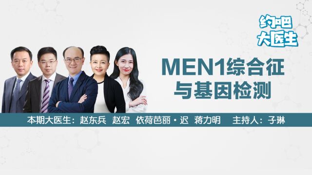 怎样诊断MEN1综合征?基因检测意义有多大?