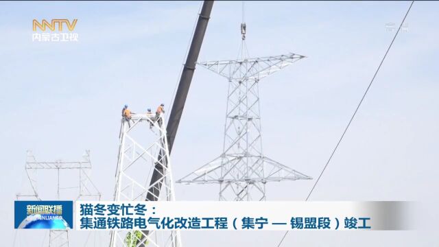 猫冬变忙冬 | 集通铁路电气化改造工程(集宁锡盟段)竣工