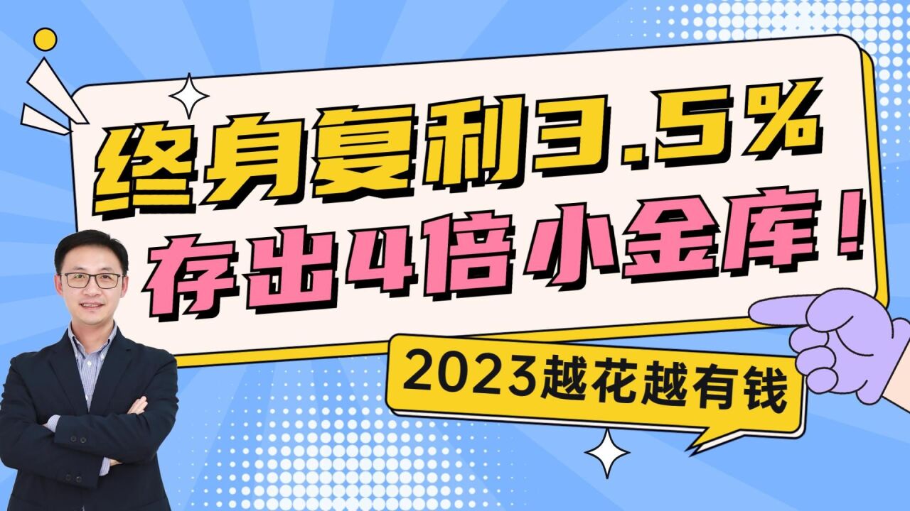 终身复利3.5%,越花越有钱!存出4倍小金库!